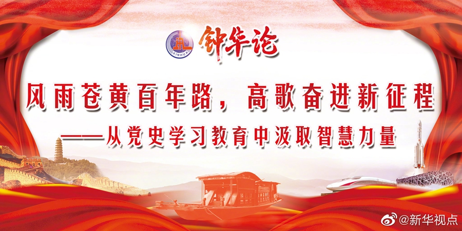 重磅！新华社“钟华论”评述党史学习教育