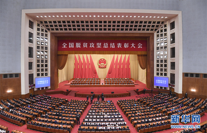 全国脱贫攻坚总结表彰大会在京隆重举行