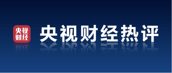 央视财经热评：全球资本在关注科创板 “红利”