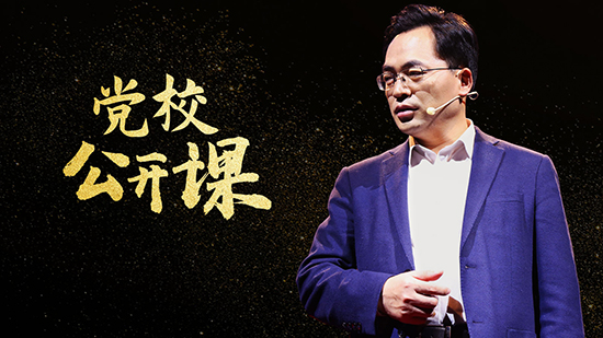 《党校公开课》第六讲：中国道路为何具有强大的生命力？