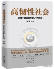 赵登善：读《高韧性社会：应对不确定性危机的八种能力》如何打造高韧性社会
