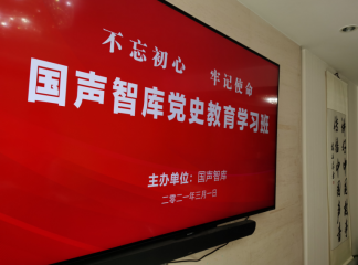 “不忘初心 牢记使命”国声智库党史教育学习班在京举办