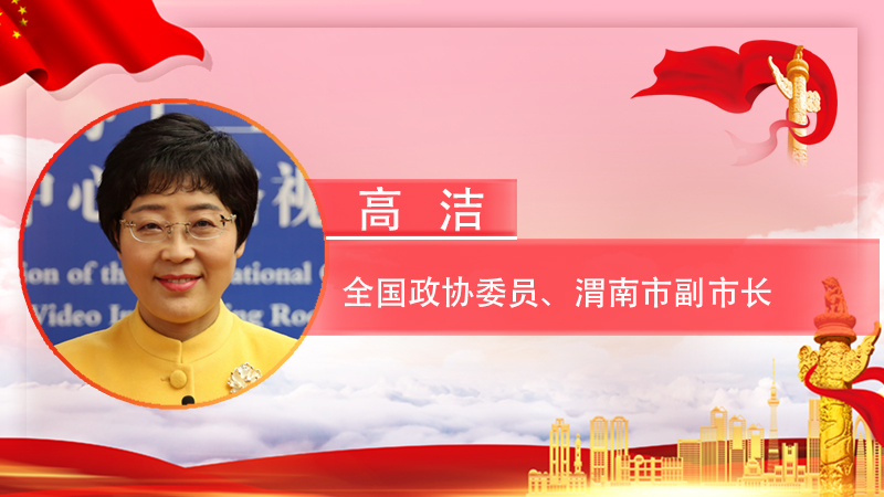 【智观两会】全国政协委员、渭南市副市长高洁：关于支持渭南建设国家级现代农业示范区的提案