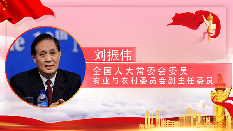 【智观两会】 刘振伟：保护原始创新，打好种业“翻身仗”