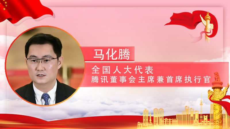 【智观两会】人大代表马化腾“献策”：乡村振兴、新就业、碳中和与数字治理