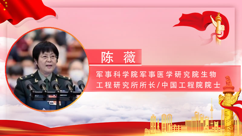 【智观两会】陈薇：坚持科技自主创新 服务国家重大需求