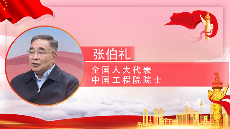 【智观两会】张伯礼：要培养一批扎根基层的全科医生