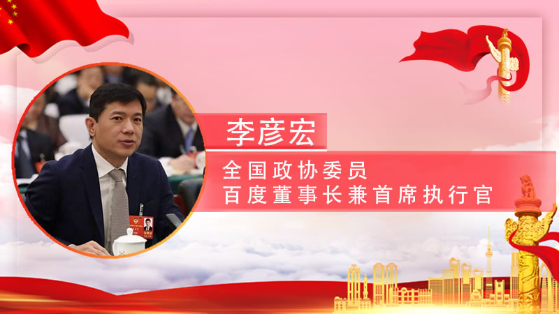 【智观两会】李彦宏：加速自动驾驶规模化商用合法化和交通基础设施智能化