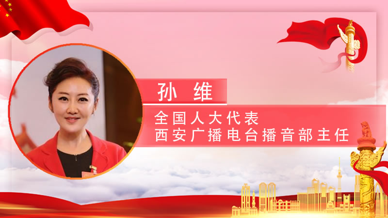 【智观两会】全国人大代表孙维：抓住后疫情时代契机 加快引进青年科技人才