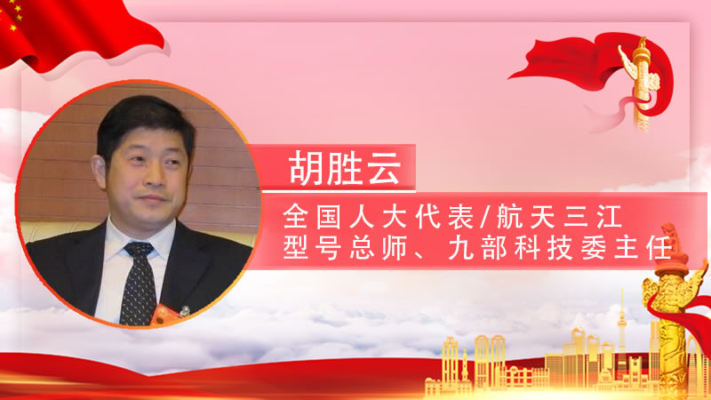 【智观两会】全国人大代表胡胜云：激发广大科技人员创新活力