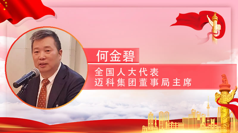 【智观两会】全国人大代表、迈科集团董事局主席何金碧建议：在陕西设立“能源商品交易平台”