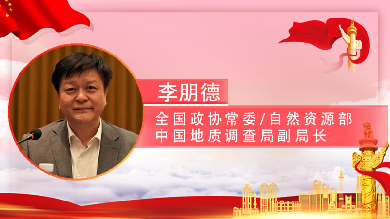 【智观两会】李朋德委员：加快地理信息产业高质量发展支撑数字中国建设