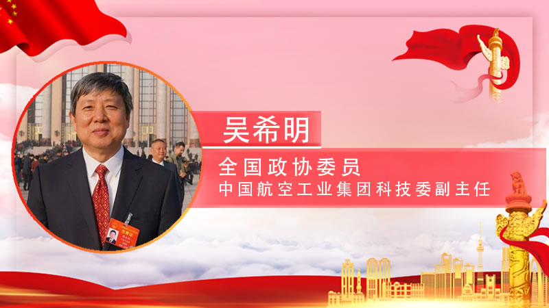 【智观两会】吴希明：建议将“空中丝路”计划纳入国家“一带一路”