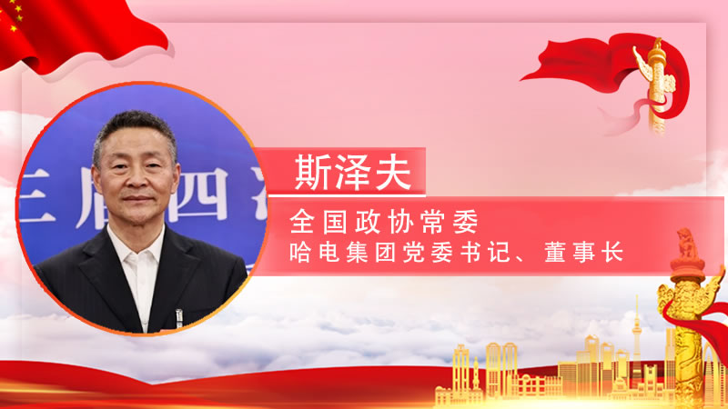 【智观两会】斯泽夫委员：提高黑龙江自贸区内工业领域对俄合作深度和广度