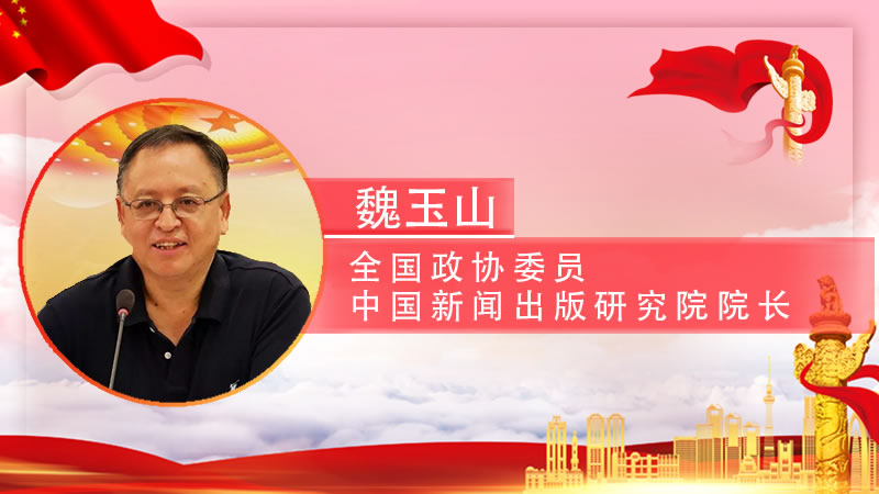 【智观两会】魏玉山： 关于加快新闻出版行业智库建设的提案