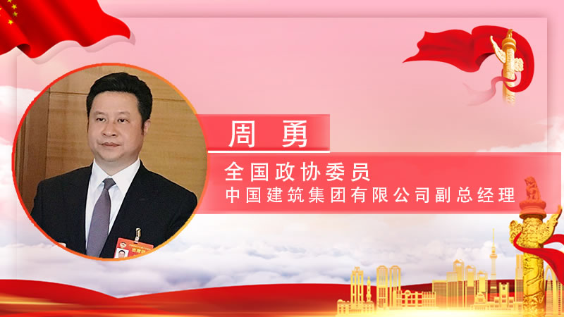 【智观两会】周勇：“一带一路”的巨大魅力在于同心同力