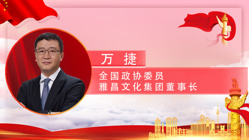 【智观两会】万捷：进一步推动国家文化大数据体系建设纳入国家新基建