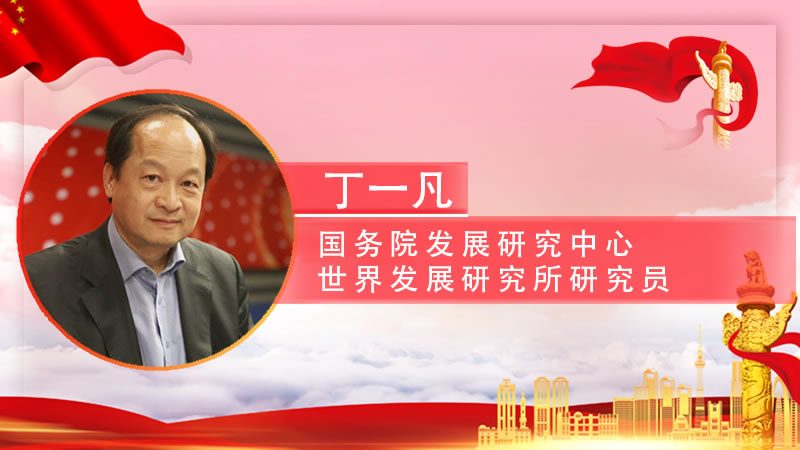 【智观两会】丁一凡：2021年“一带一路”建设将保持上升势头