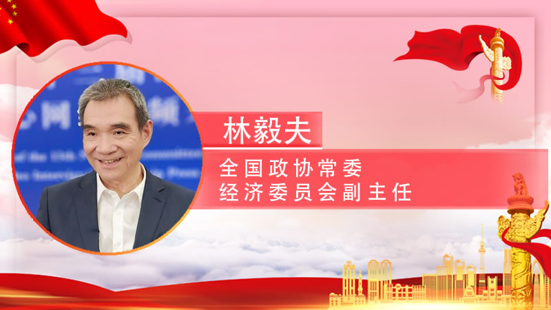 【智观两会】林毅夫：中国产业升级空间很大，人口红利还会持续