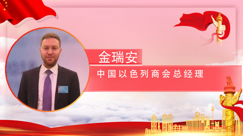 【智观两会】中国以色列商会总经理：“一带一路”将为全球带来更多互惠共赢的合作项目