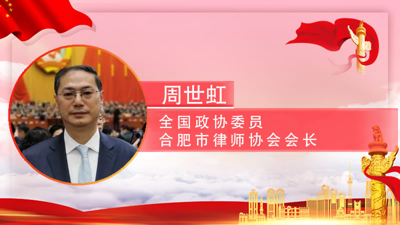 【智观两会】全国政协委员周世虹：用法制保障自贸区建设