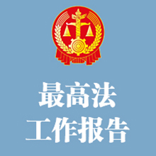 最高人民法院工作报告（摘要）