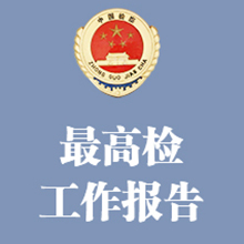 最高人民检察院工作报告（摘要）