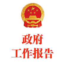 李克强在十三届全国人大四次会议上作的政府工作报告（摘要）