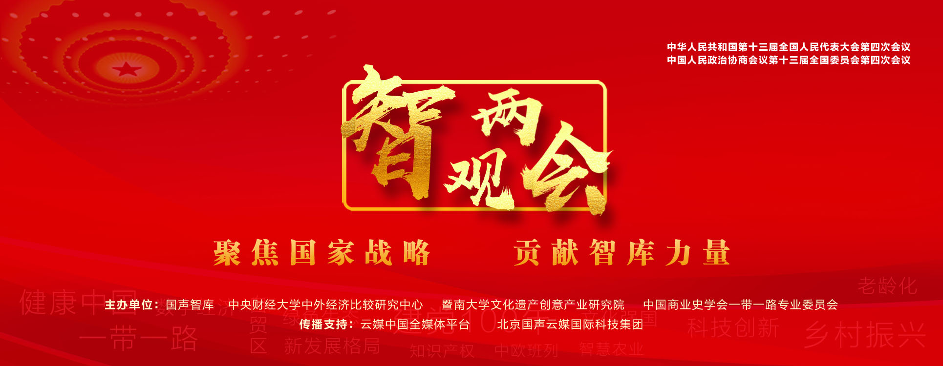 智观两会2021：聚焦国家战略，贡献智库力量