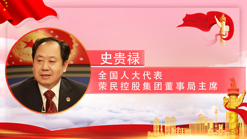 【智观两会】全国人大代表史贵禄：加大西部地区科技创新企业支持和知识产权保护