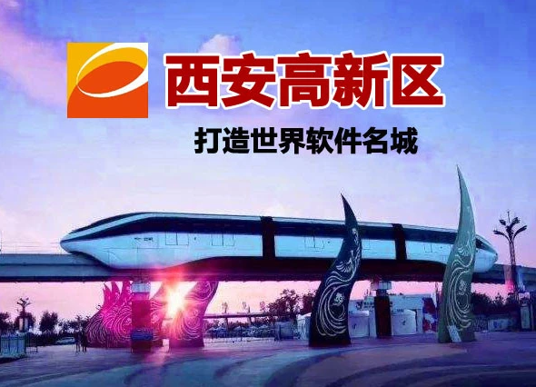 “西部硅谷”雏形渐显，西安高新区倾力打造“世界软件名城”