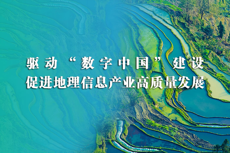 驱动“数字中国”建设 促进地理信息产业高质量发展