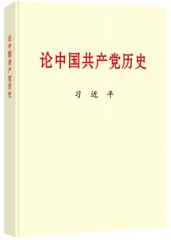 新华全媒+|党史学习教育明确“指定书目”，为何是这四本书？