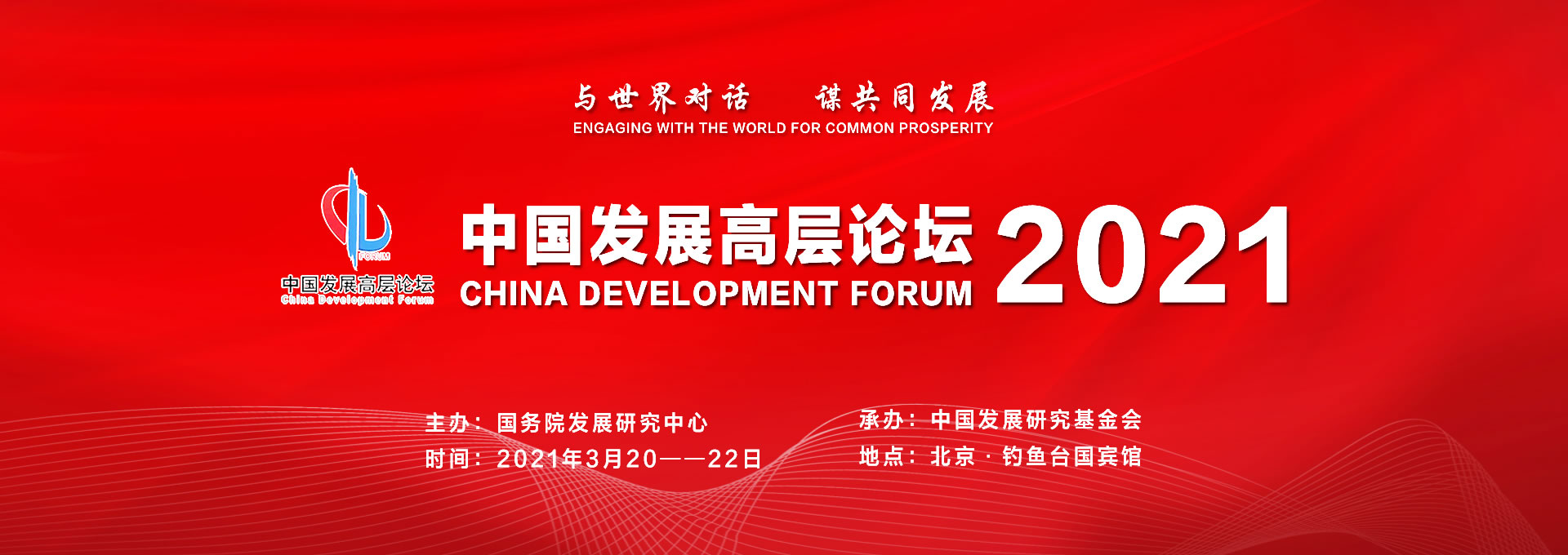 与世界对话，谋共同发展：中国发展高层论坛2021
