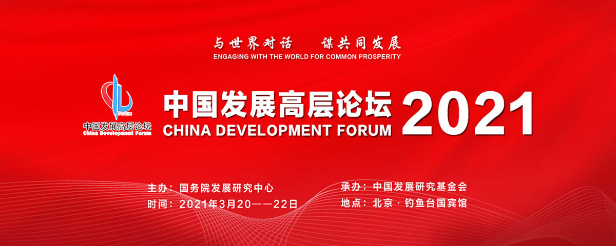 与世界对话，谋共同发展：中国发展高层论坛2021