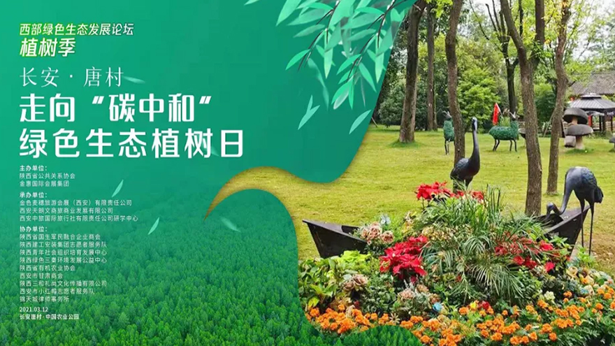 西部绿色生态发展论坛：植树季，做碳达峰与碳中和的践行者