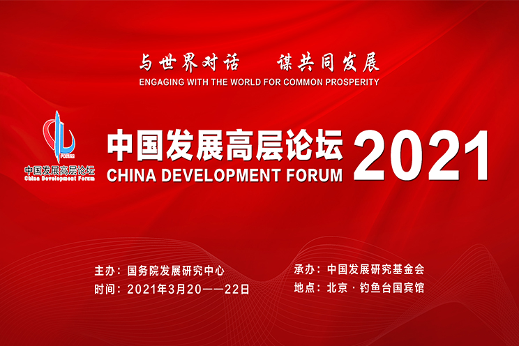 与世界对话，谋共同发展：中国发展高层论坛2021