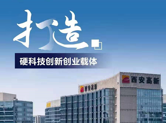 推动硬科技创新发展 西安高新区9条措施促进双链深度融合