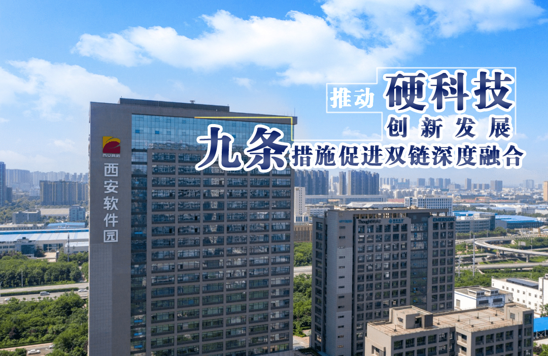 推动硬科技创新发展 西安高新区9条措施促进双链深度融合