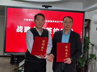 中能源科技智库工作座谈会暨智慧界知识产权战略签约仪式在京举行