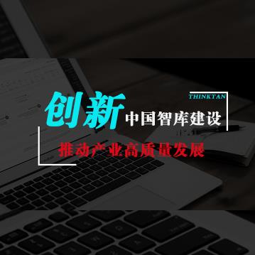 创新中国智库建设 推动产业高质量发展