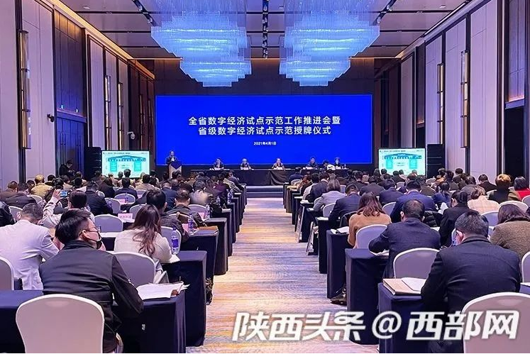 陕西省数字经济试点示范工作推进会暨省级数字经济试点示范授牌仪式今日举行