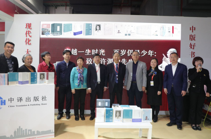 “穿越一生时光 百岁仍是少年：致敬许渊冲先生”主题推广活动于第34届北京图书订货会期间成功举办