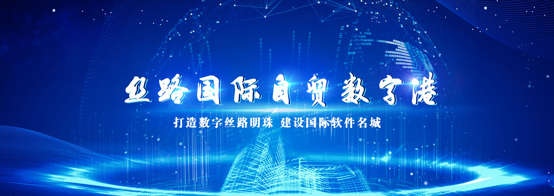 丝路国际自贸数字港