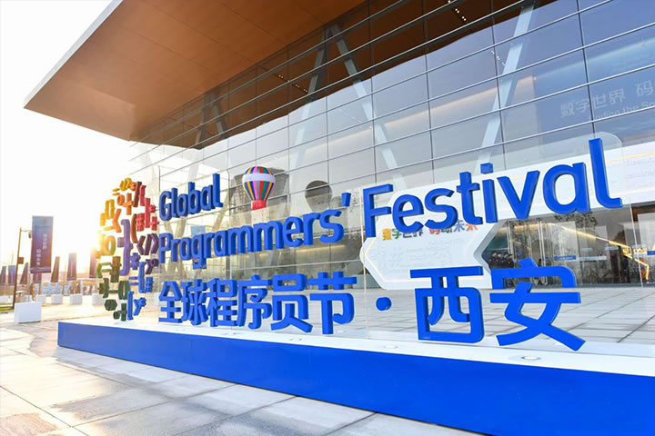 共建信创产业新高地 打造50万程序员之都 2020第四届全球程序员节开幕