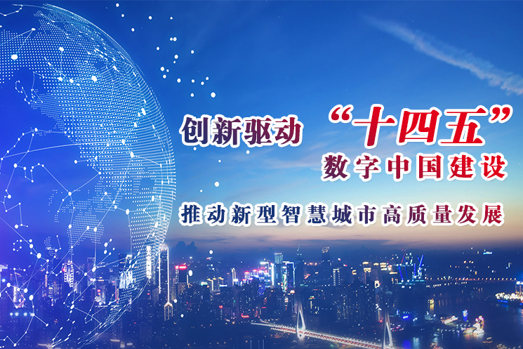 创新驱动“十四五”数字中国建设 推动新型智慧城市高质量发展