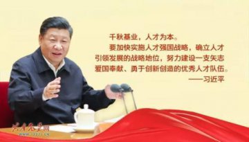 习近平：千秋基业，人才为本