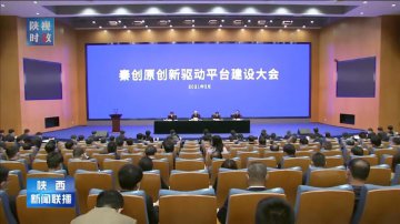 秦创原创新驱动平台建设大会在西咸新区召开
