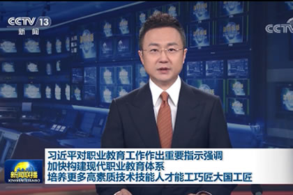 习近平对职业教育工作作出重要指示