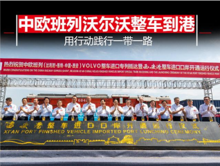 沃尔沃汽车中欧班列整车进口专列抵达西安 用行动践行一带一路